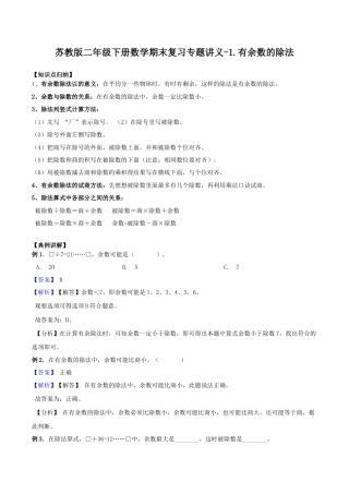 【综合练习】苏教版二年级下册数学期末复习专题讲义（知识点归纳+典例讲解+同步测试）-1.有余数的除法.docx