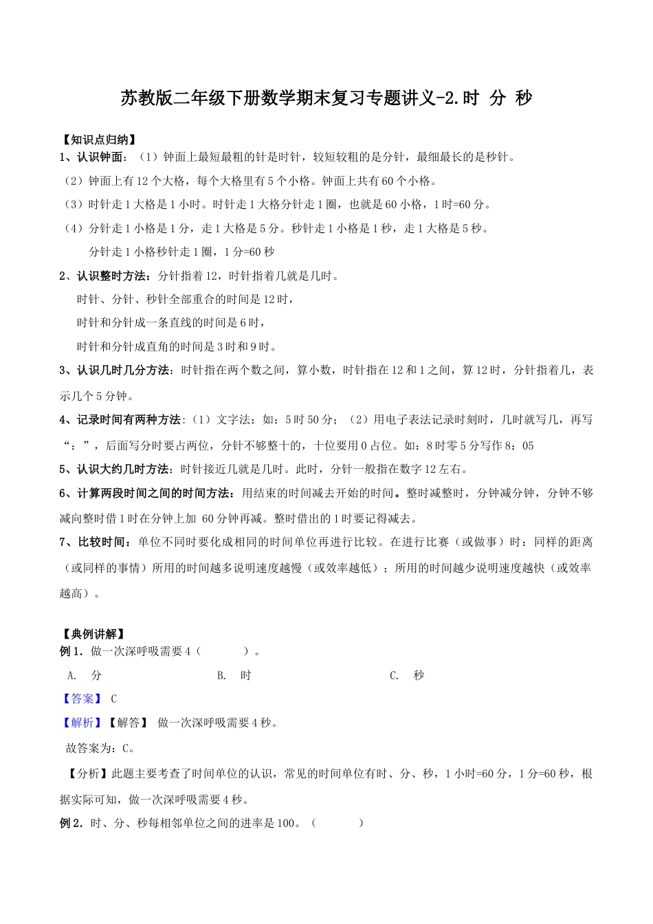 【综合练习】苏教版二年级下册数学期末复习专题讲义（知识点归纳+典例讲解+同步测试）-2.时 分 秒.docx_第1页