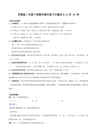 【综合练习】苏教版二年级下册数学期末复习专题讲义（知识点归纳+典例讲解+同步测试）-2.时 分 秒.docx