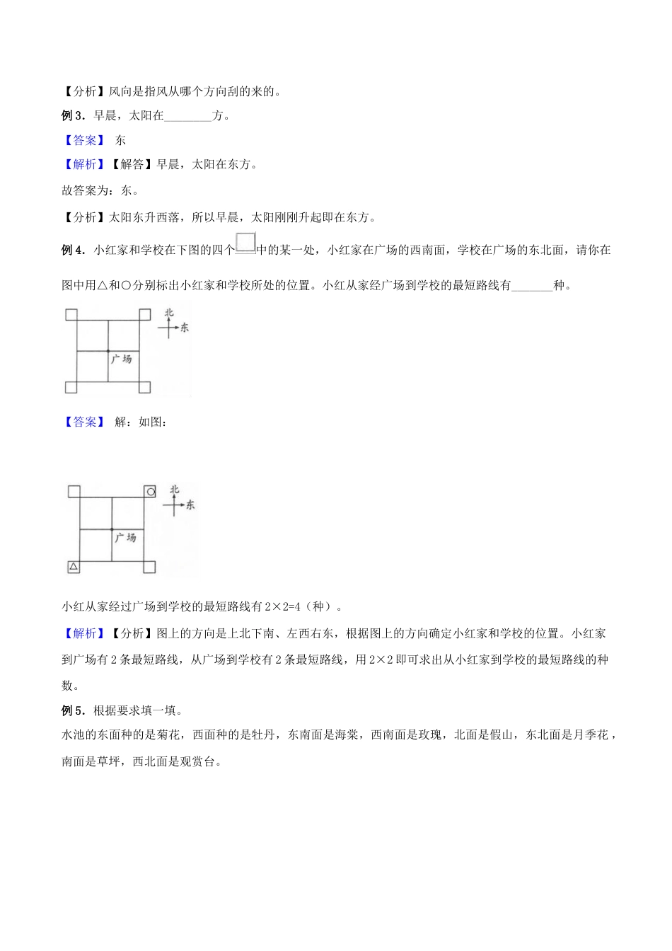 【综合练习】苏教版二年级下册数学期末复习专题讲义（知识点归纳+典例讲解+同步测试）-3.认识方向.docx_第2页
