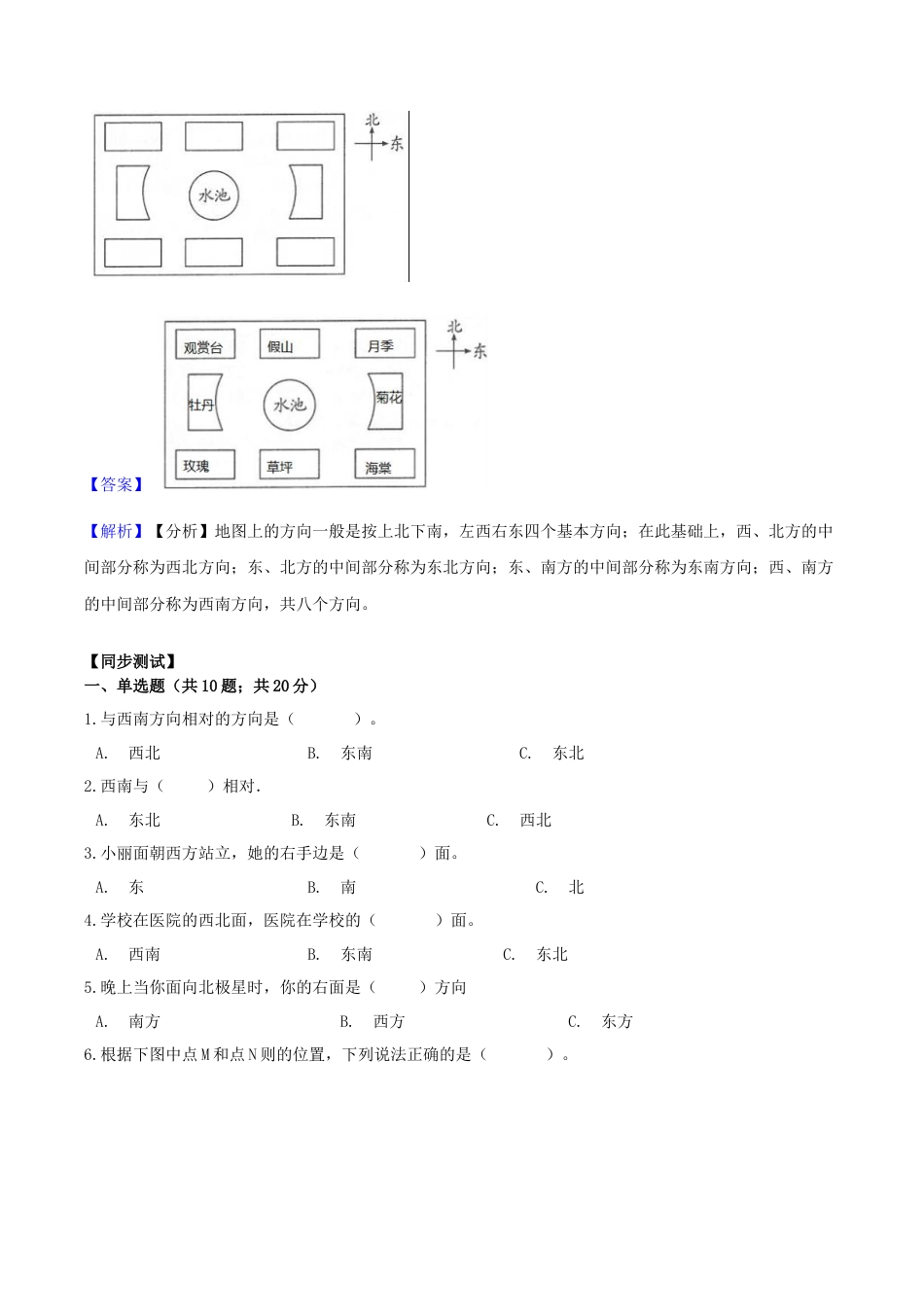 【综合练习】苏教版二年级下册数学期末复习专题讲义（知识点归纳+典例讲解+同步测试）-3.认识方向.docx_第3页