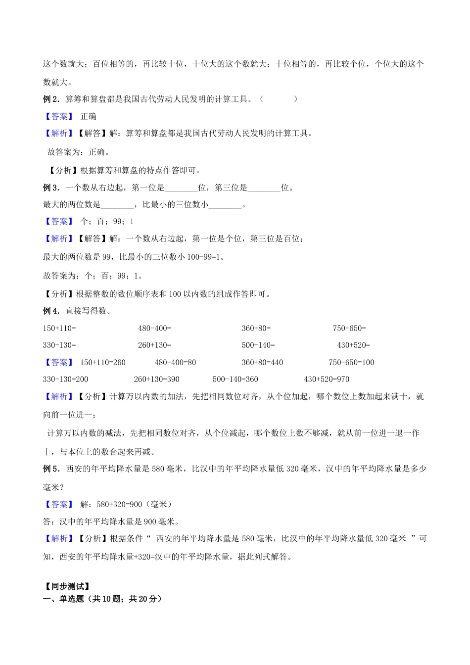 【综合练习】苏教版二年级下册数学期末复习专题讲义（知识点归纳+典例讲解+同步测试）-4.认识万以内的数.docx_第2页