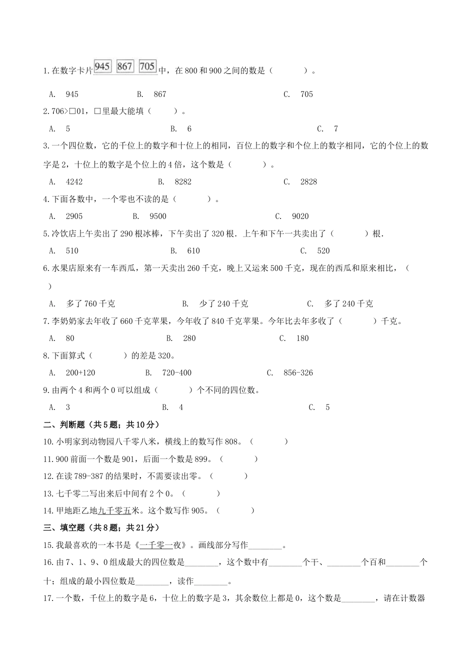【综合练习】苏教版二年级下册数学期末复习专题讲义（知识点归纳+典例讲解+同步测试）-4.认识万以内的数.docx_第3页