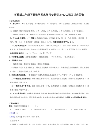 【综合练习】苏教版二年级下册数学期末复习专题讲义（知识点归纳+典例讲解+同步测试）-4.认识万以内的数.docx