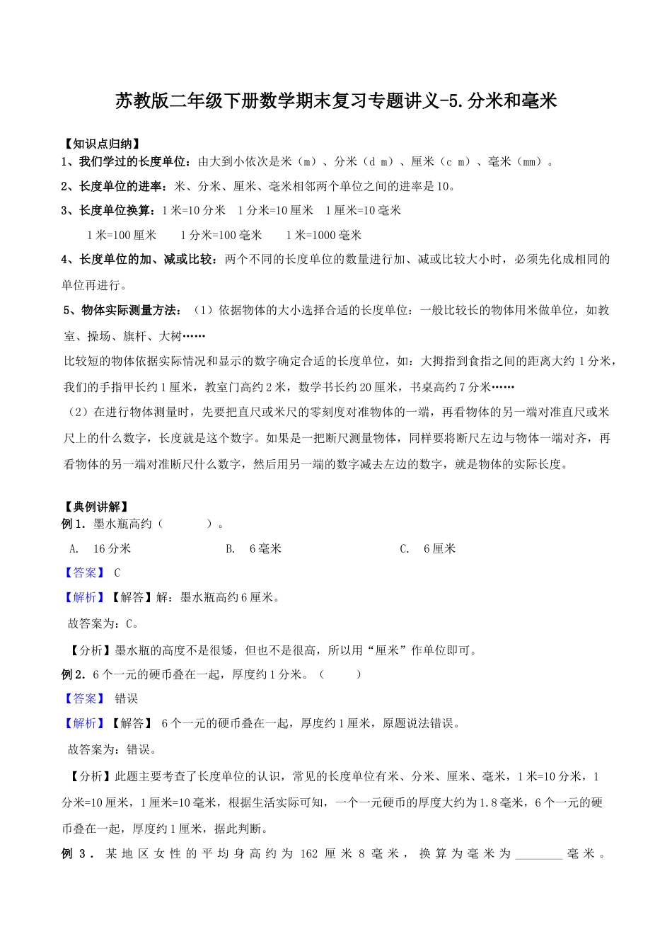 【综合练习】苏教版二年级下册数学期末复习专题讲义（知识点归纳+典例讲解+同步测试）-5.分米和毫米.docx_第1页