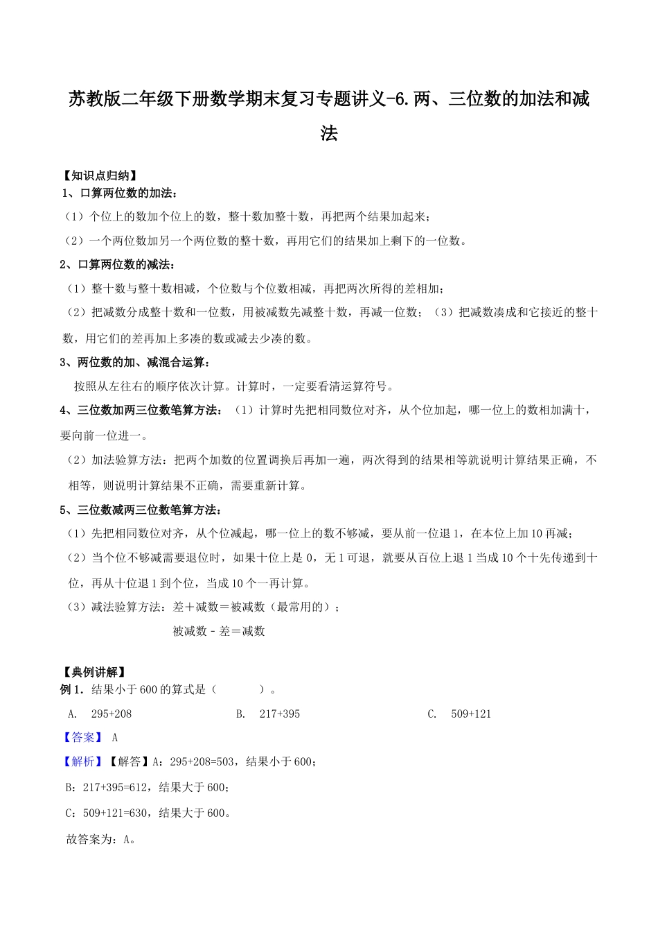 【综合练习】苏教版二年级下册数学期末复习专题讲义（知识点归纳+典例讲解+同步测试）-6.两、三位数的加法和减法.docx_第1页