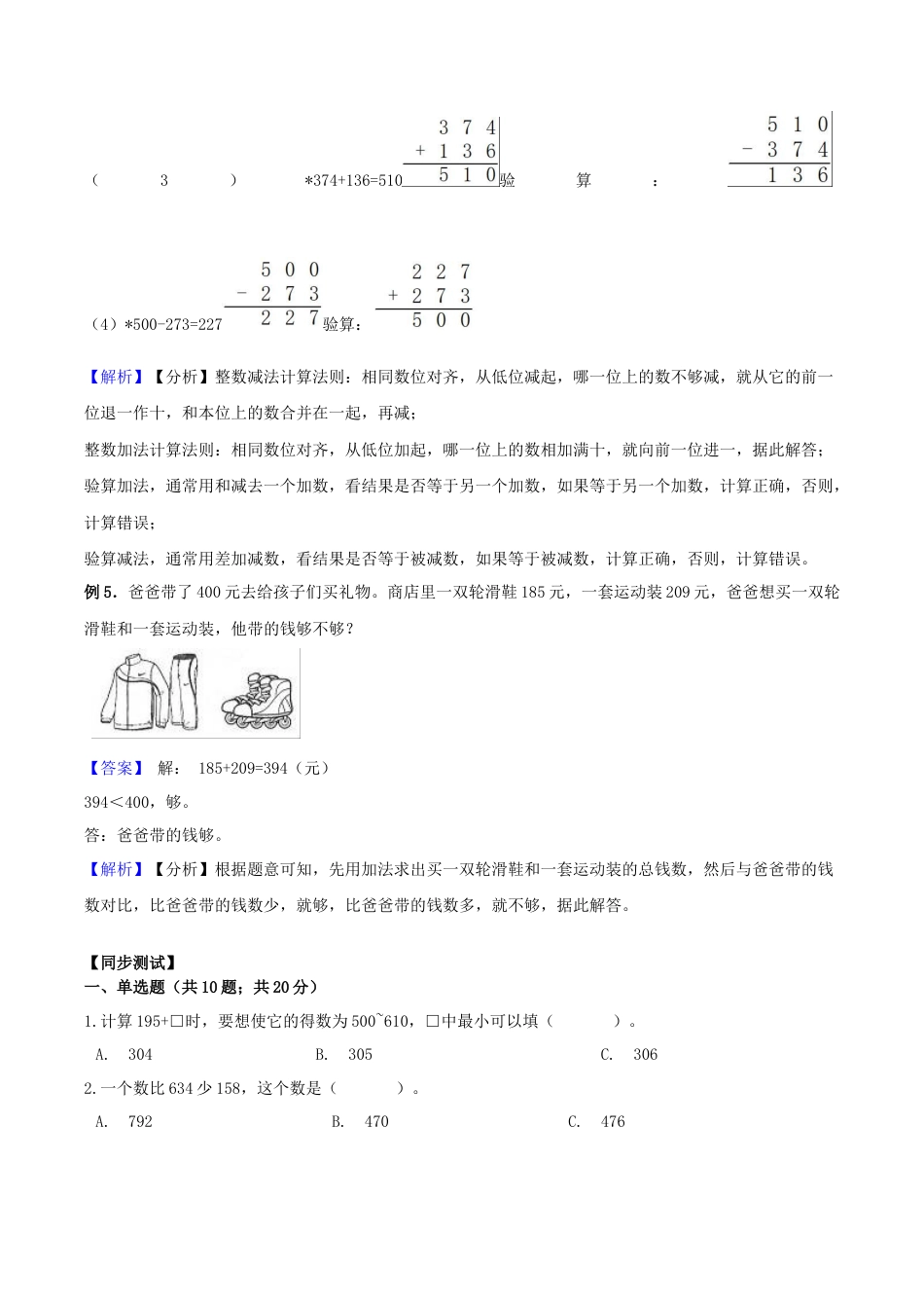 【综合练习】苏教版二年级下册数学期末复习专题讲义（知识点归纳+典例讲解+同步测试）-6.两、三位数的加法和减法.docx_第3页