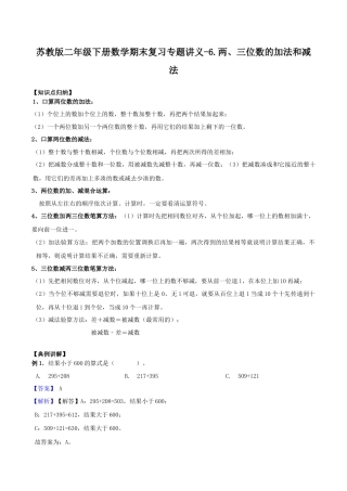【综合练习】苏教版二年级下册数学期末复习专题讲义（知识点归纳+典例讲解+同步测试）-6.两、三位数的加法和减法.docx