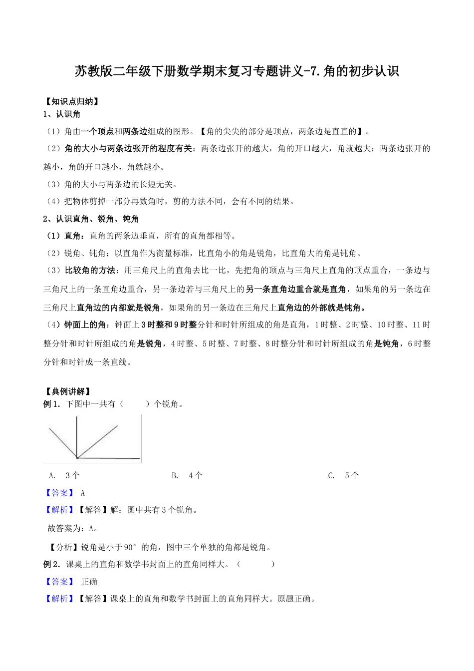 【综合练习】苏教版二年级下册数学期末复习专题讲义（知识点归纳+典例讲解+同步测试）-7.角的初步认识.docx_第1页