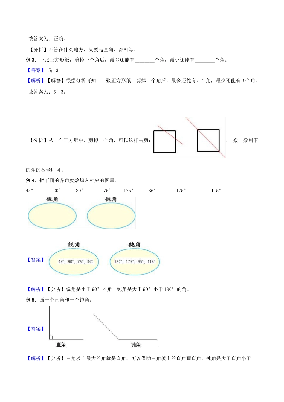 【综合练习】苏教版二年级下册数学期末复习专题讲义（知识点归纳+典例讲解+同步测试）-7.角的初步认识.docx_第2页