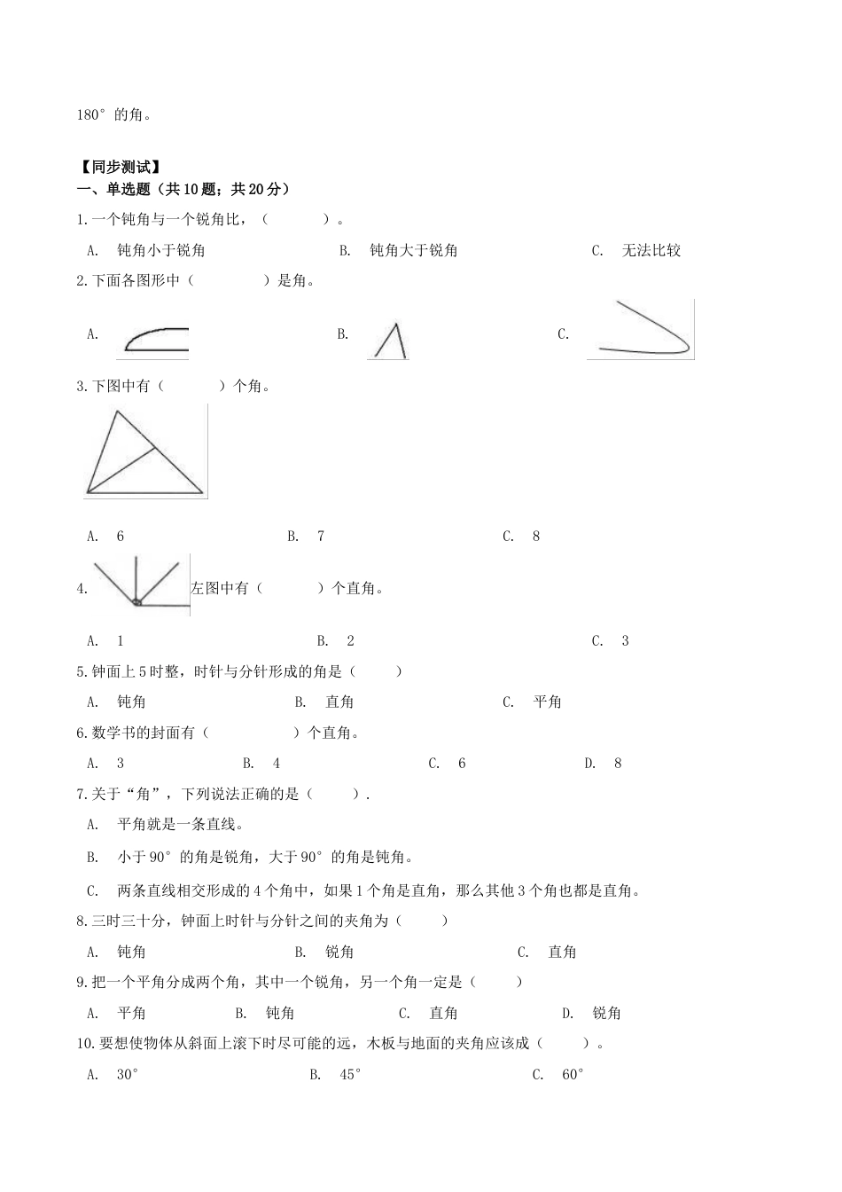 【综合练习】苏教版二年级下册数学期末复习专题讲义（知识点归纳+典例讲解+同步测试）-7.角的初步认识.docx_第3页