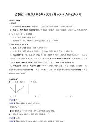 【综合练习】苏教版二年级下册数学期末复习专题讲义（知识点归纳+典例讲解+同步测试）-7.角的初步认识.docx