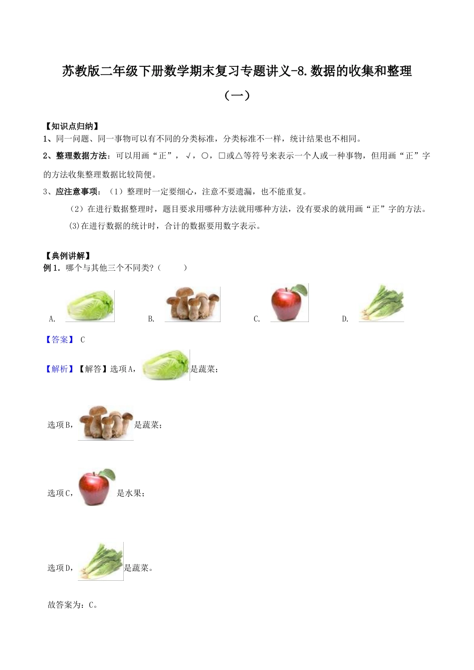 【综合练习】苏教版二年级下册数学期末复习专题讲义（知识点归纳+典例讲解+同步测试）-8.数据的收集和整理.docx_第1页