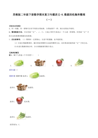 【综合练习】苏教版二年级下册数学期末复习专题讲义（知识点归纳+典例讲解+同步测试）-8.数据的收集和整理.docx
