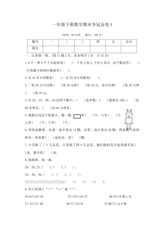 【综合练习】一年级下册数学期末夺冠金卷A（苏教版，含答案）.docx