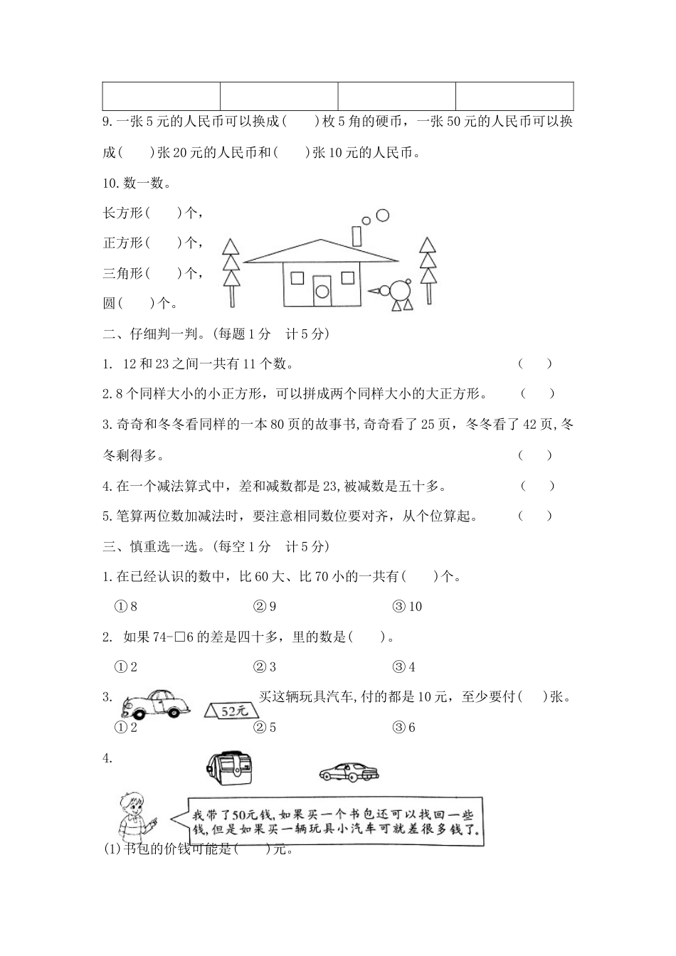 【综合练习】一年级下册数学期末夺冠金卷A优（苏教版，含答案）.docx_第2页