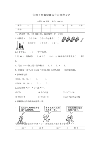 【综合练习】一年级下册数学期末夺冠金卷A优（苏教版，含答案）.docx