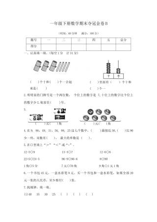 【综合练习】一年级下册数学期末夺冠金卷B（苏教版，含答案）.docx