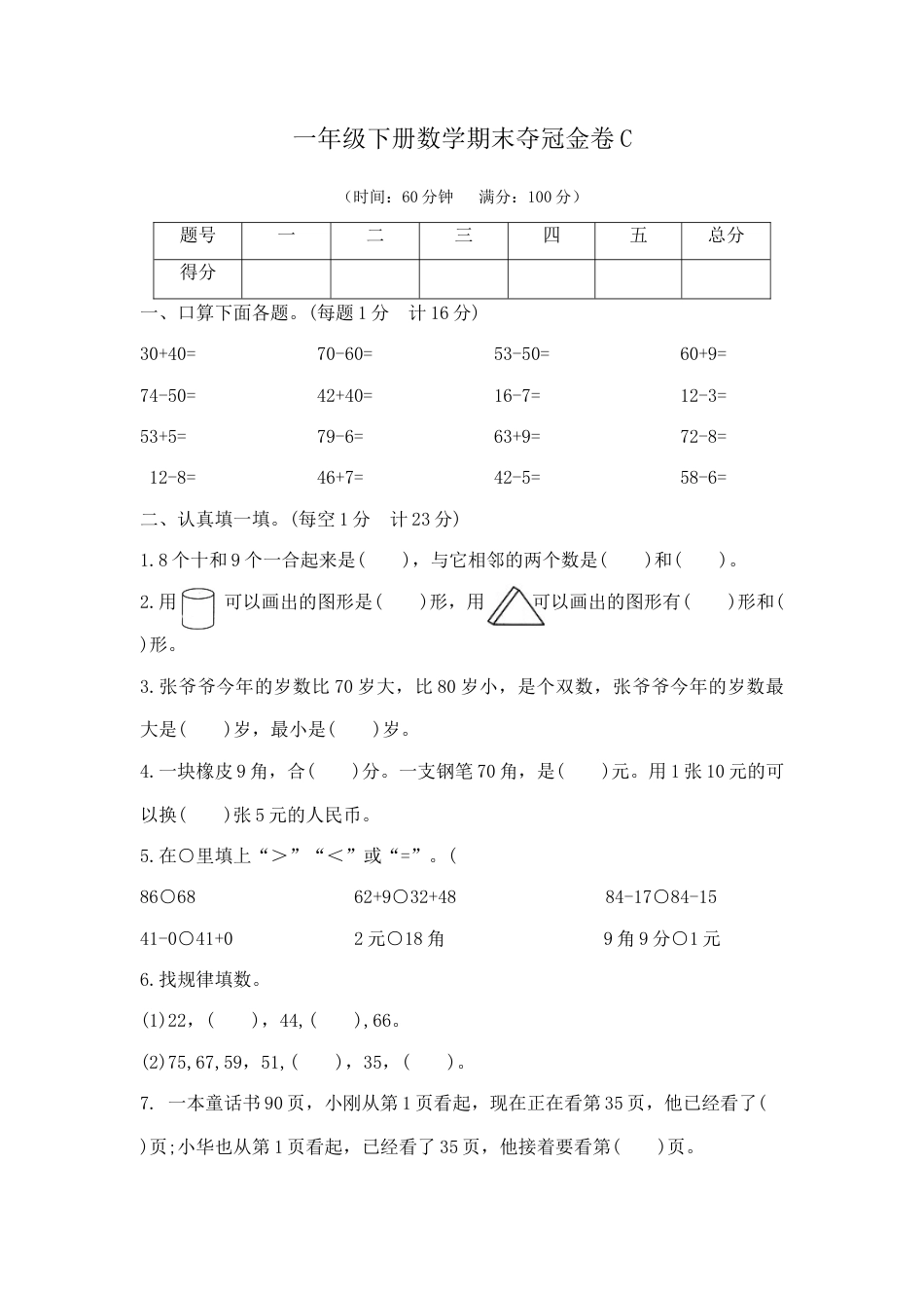 【综合练习】一年级下册数学期末夺冠金卷C（苏教版，含答案）.docx_第1页