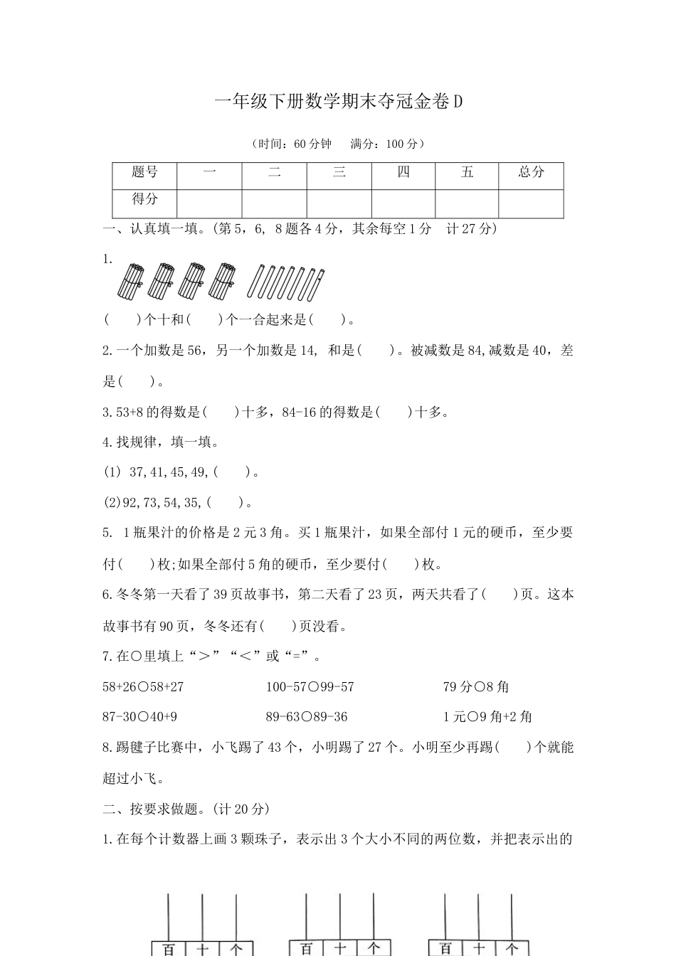 【综合练习】一年级下册数学期末夺冠金卷D（苏教版，含答案）.docx_第1页