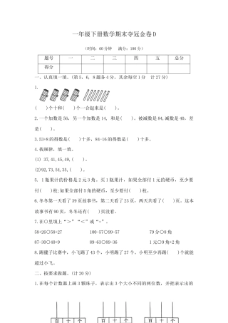 【综合练习】一年级下册数学期末夺冠金卷D（苏教版，含答案）.docx