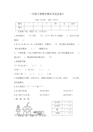 【综合练习】一年级下册数学期末夺冠金卷E（苏教版，含答案）.docx