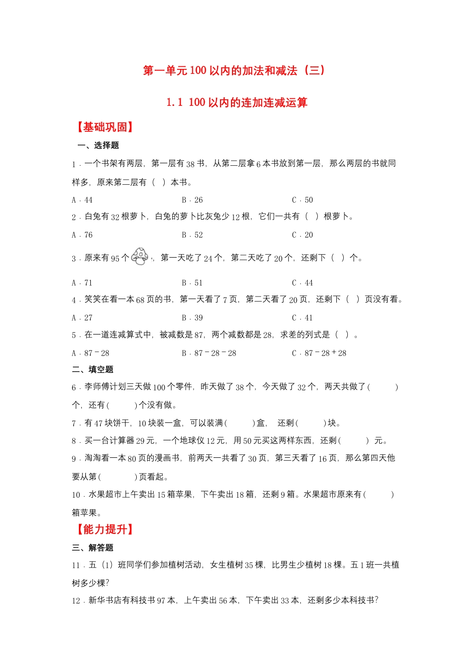1.1 100以内的连加连减运算（同步练习） 二年级上册数学同步课时练 （苏教版，含答案）.docx_第1页