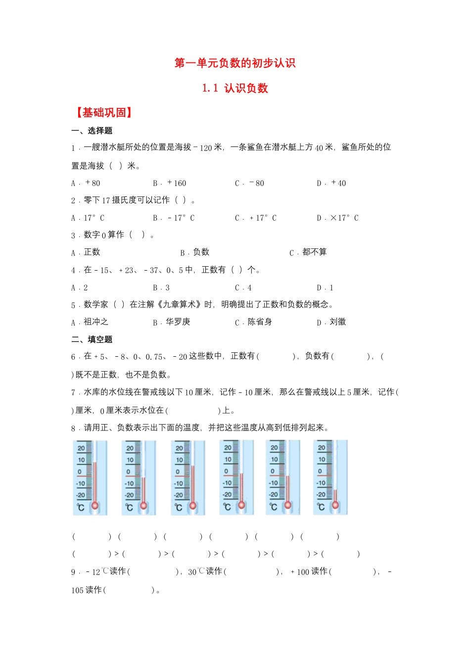 1.1 认识负数（同步练习） 五年级上册数学同步课时练 （苏教版，含答案）.docx_第1页