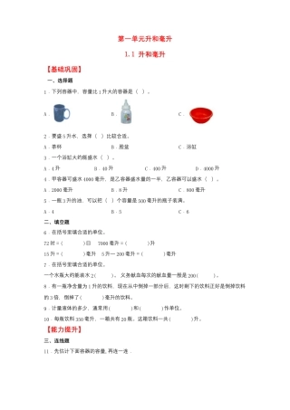 1.1 升和毫升（同步练习） 四年级上册数学同步课时练 （苏教版，含答案）.docx