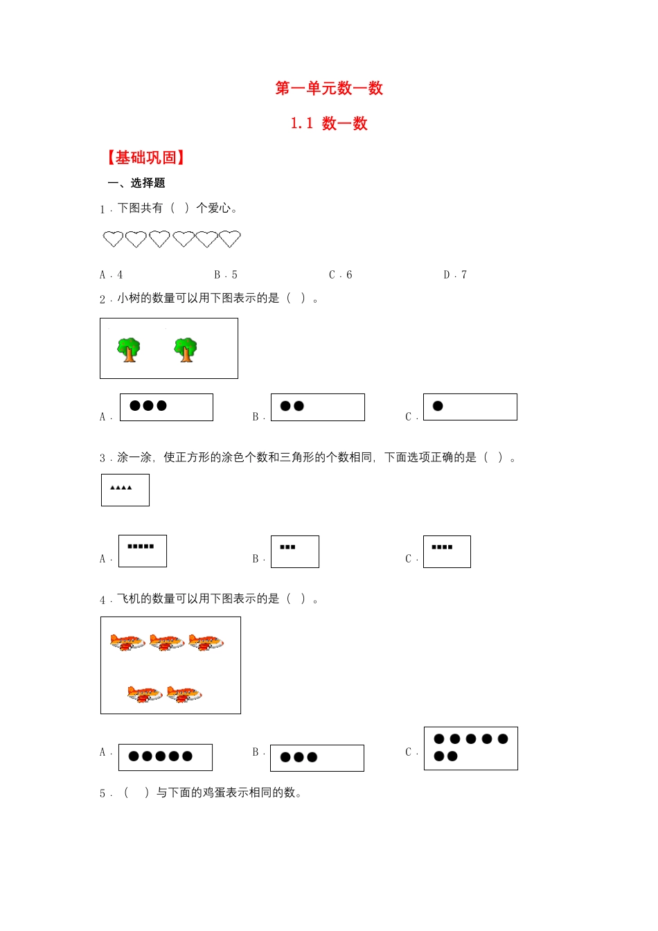 1.1 数一数（同步练习）+一年级上册数学同步课时练+（苏教版，含答案）.docx_第1页