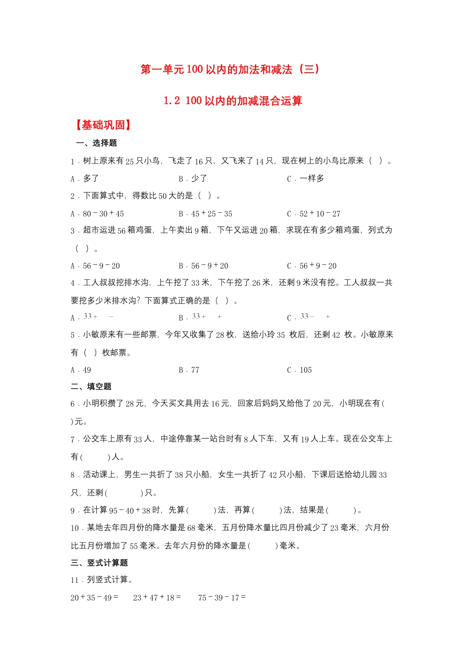 1.2 100以内的加减混合运算（同步练习） 二年级上册数学同步课时练 （苏教版，含答案）.docx_第1页