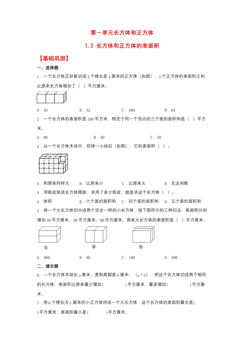 1.2 长方体和正方体的表面积（同步练习） 六年级上册数学同步课时练 （苏教版，含答案）.docx_第1页