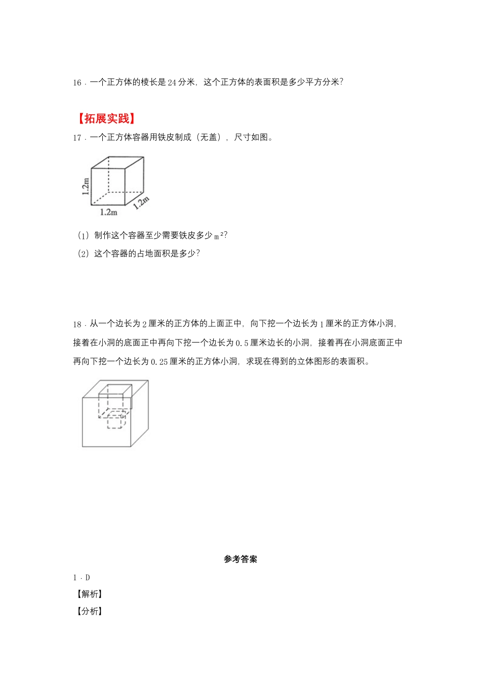 1.2 长方体和正方体的表面积（同步练习） 六年级上册数学同步课时练 （苏教版，含答案）.docx_第3页