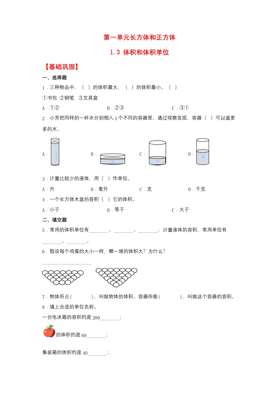 1.3 体积和体积单位（同步练习） 六年级上册数学同步课时练 （苏教版，含答案）.docx_第1页