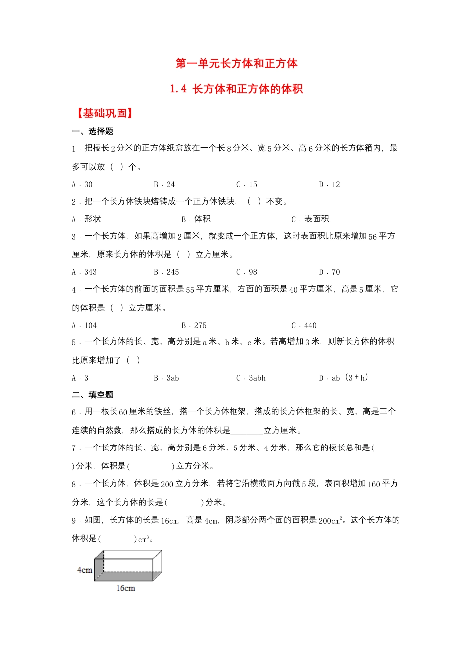 1.4 长方体和正方体的体积（同步练习） 六年级上册数学同步课时练 （苏教版，含答案）.docx_第1页