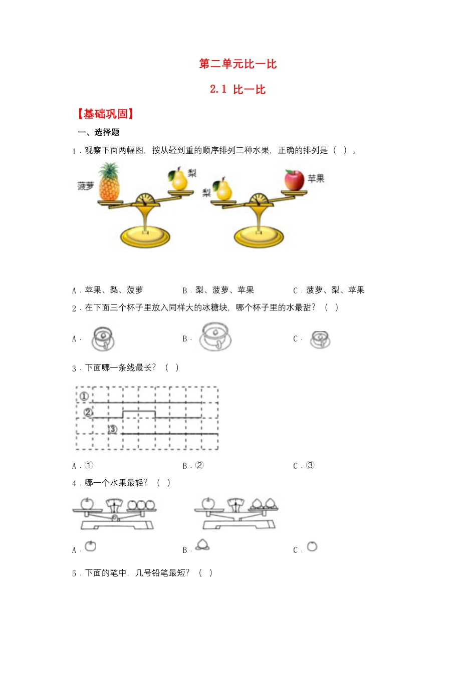 2.1 比一比（同步练习） 一年级上册数学同步课时练 （苏教版，含答案）.docx_第1页
