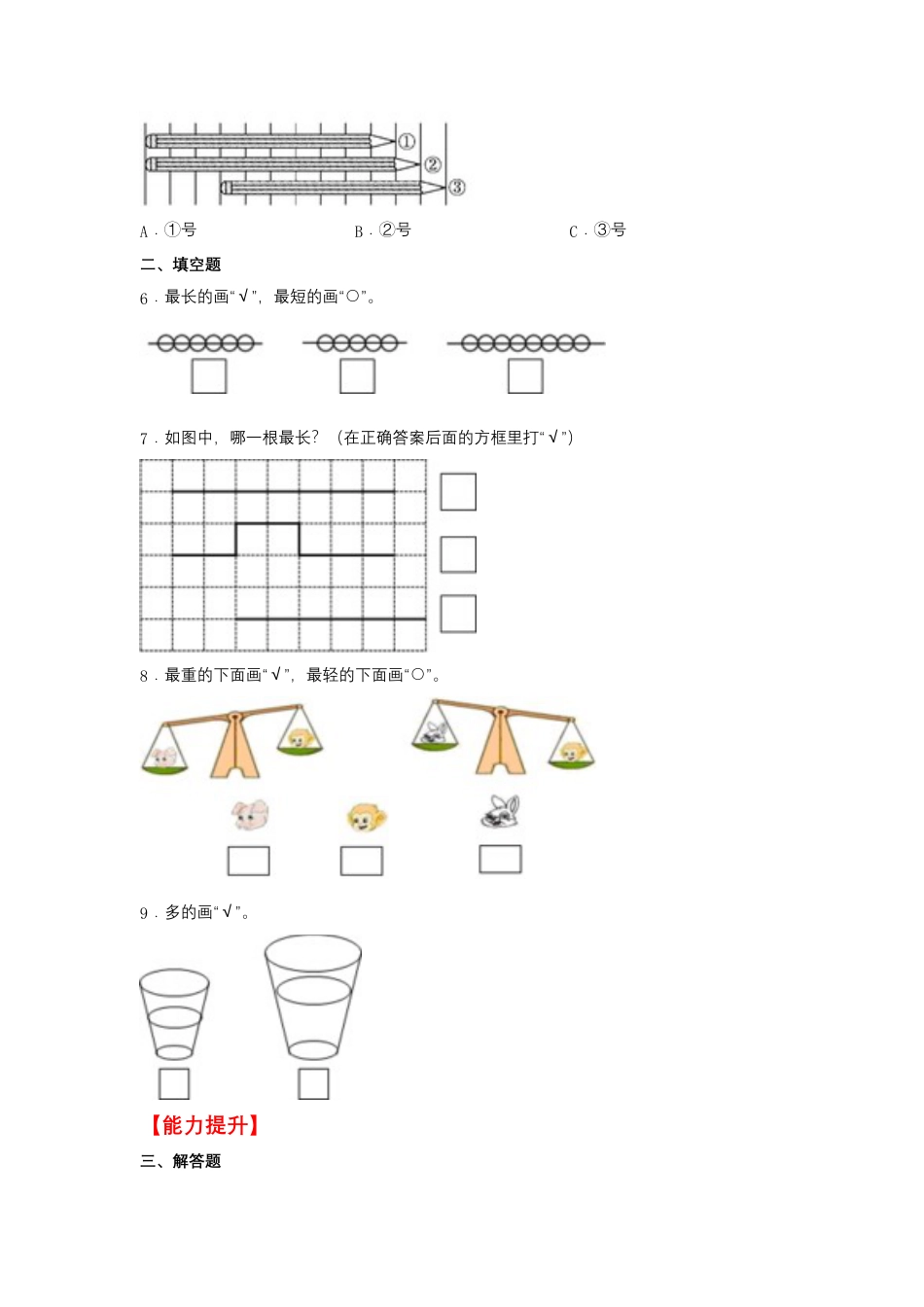 2.1 比一比（同步练习） 一年级上册数学同步课时练 （苏教版，含答案）.docx_第2页