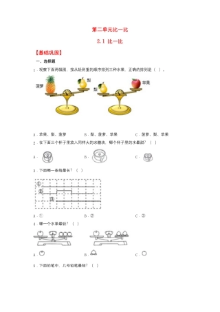 2.1 比一比（同步练习） 一年级上册数学同步课时练 （苏教版，含答案）.docx