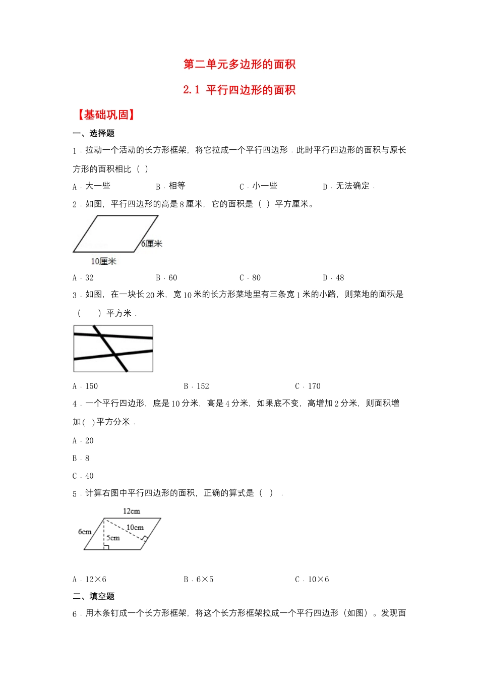 2.1 平行四边形的面积（同步练习） 五年级上册数学同步课时练 （苏教版，含答案）.docx_第1页