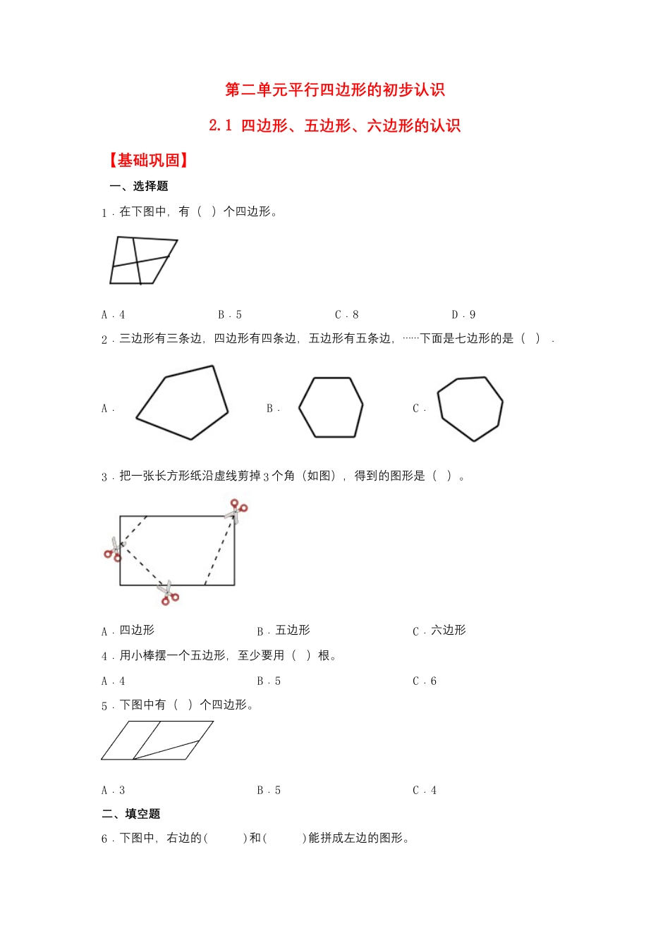 2.1 四边形、五边形、六边形的认识（同步练习） 二年级上册数学同步课时练 （苏教版，含答案）.docx_第1页