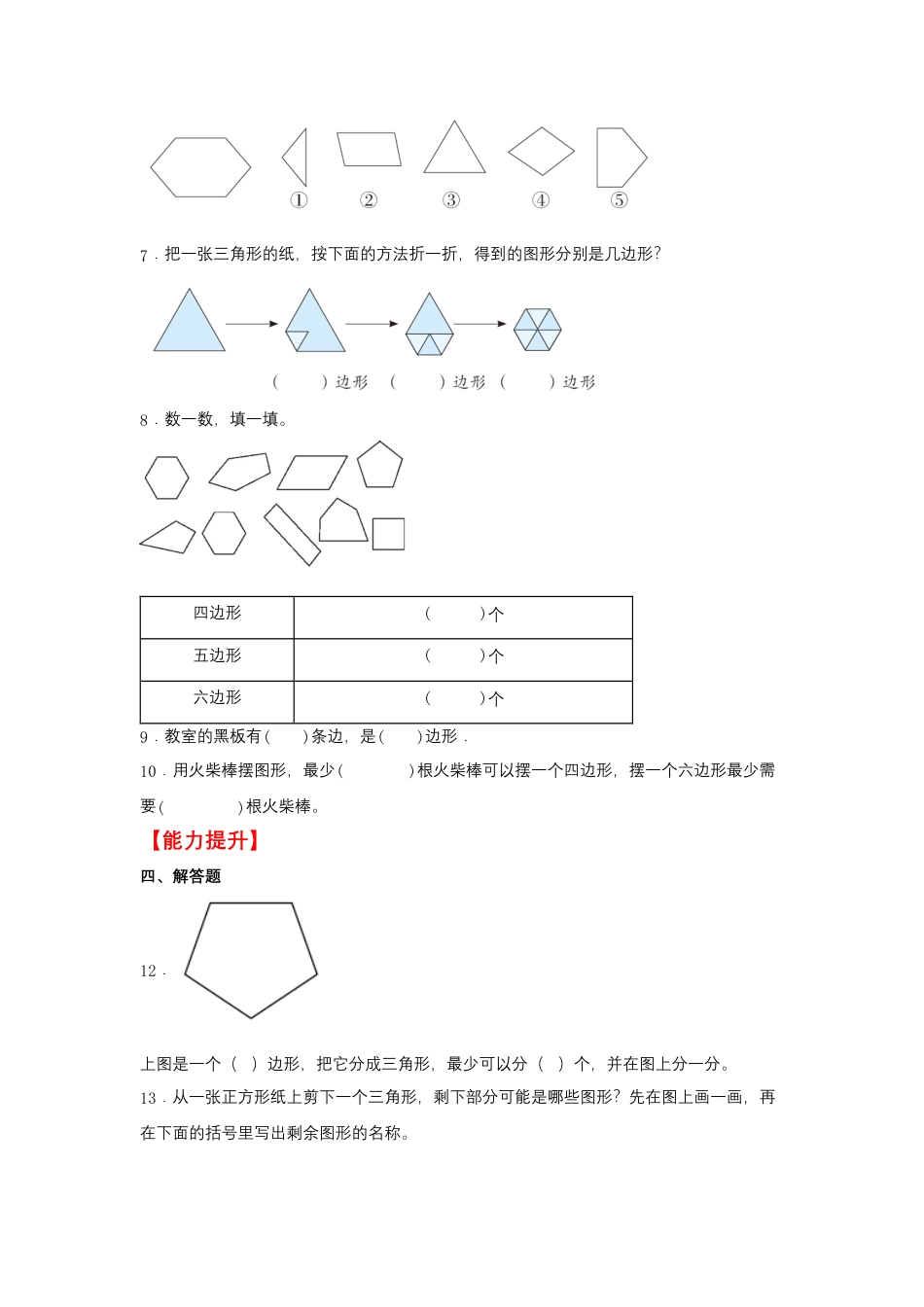 2.1 四边形、五边形、六边形的认识（同步练习） 二年级上册数学同步课时练 （苏教版，含答案）.docx_第2页
