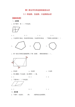 2.1 四边形、五边形、六边形的认识（同步练习） 二年级上册数学同步课时练 （苏教版，含答案）.docx