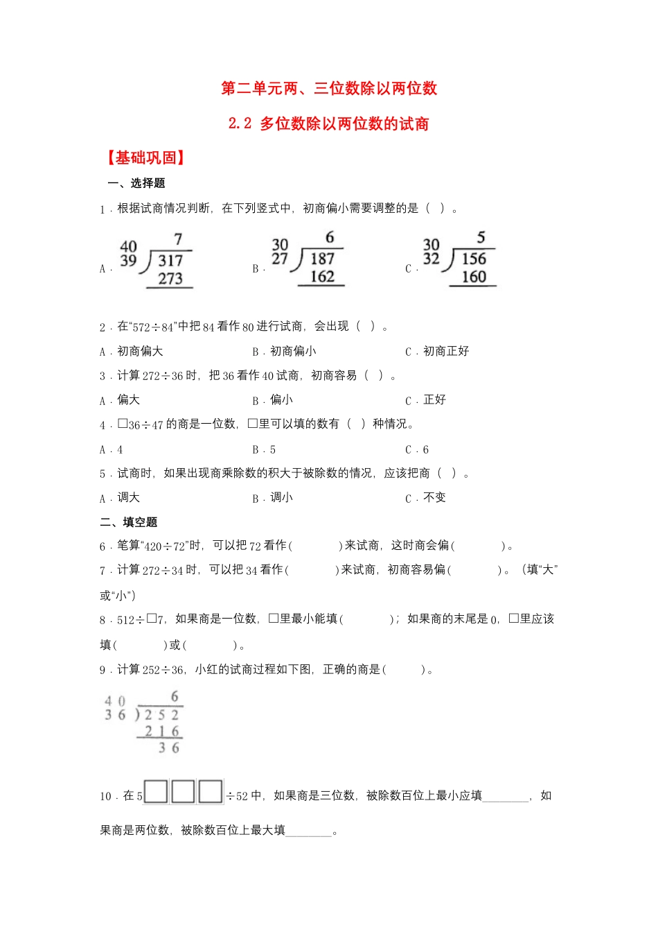 2.2 多位数除以两位数的试商（同步练习） 四年级上册数学同步课时练 （苏教版，含答案）.docx_第1页