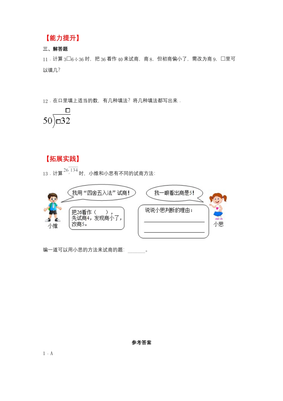 2.2 多位数除以两位数的试商（同步练习） 四年级上册数学同步课时练 （苏教版，含答案）.docx_第2页