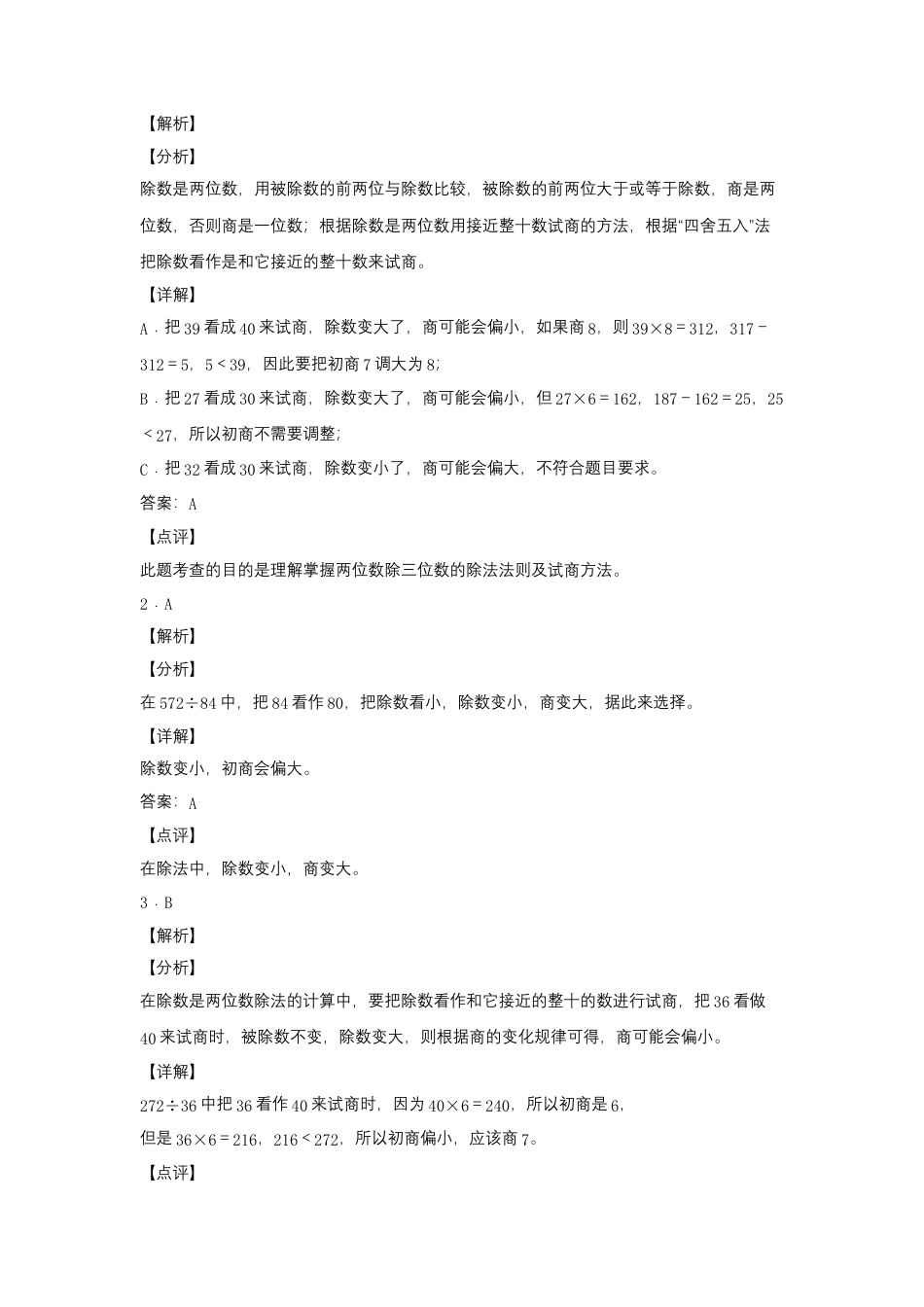 2.2 多位数除以两位数的试商（同步练习） 四年级上册数学同步课时练 （苏教版，含答案）.docx_第3页