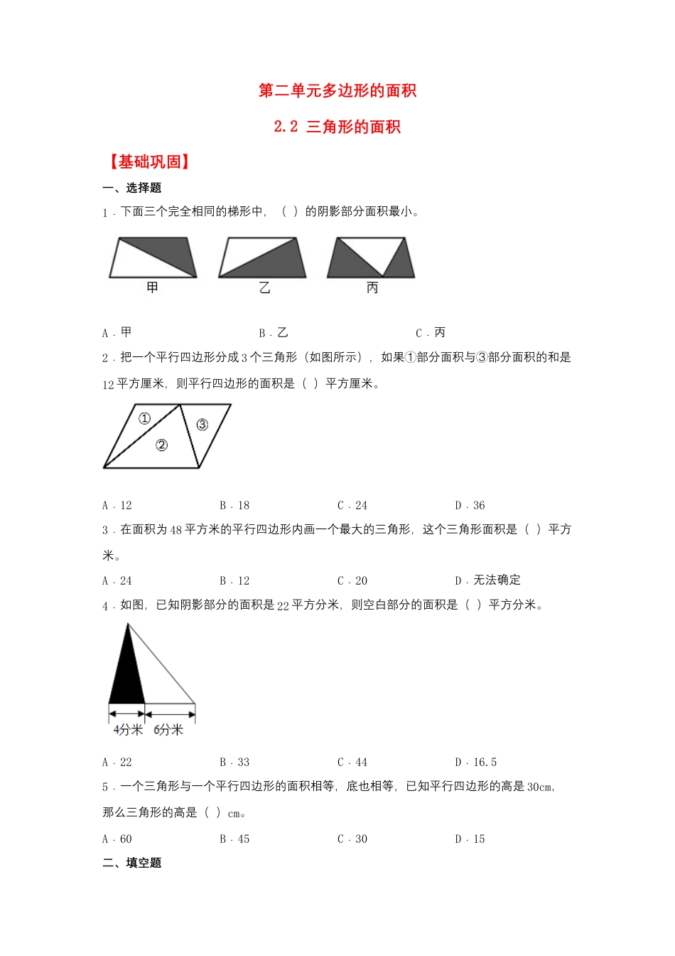 2.2 三角形的面积（同步练习）+五年级上册数学同步课时练+（苏教版，含答案）.docx_第1页