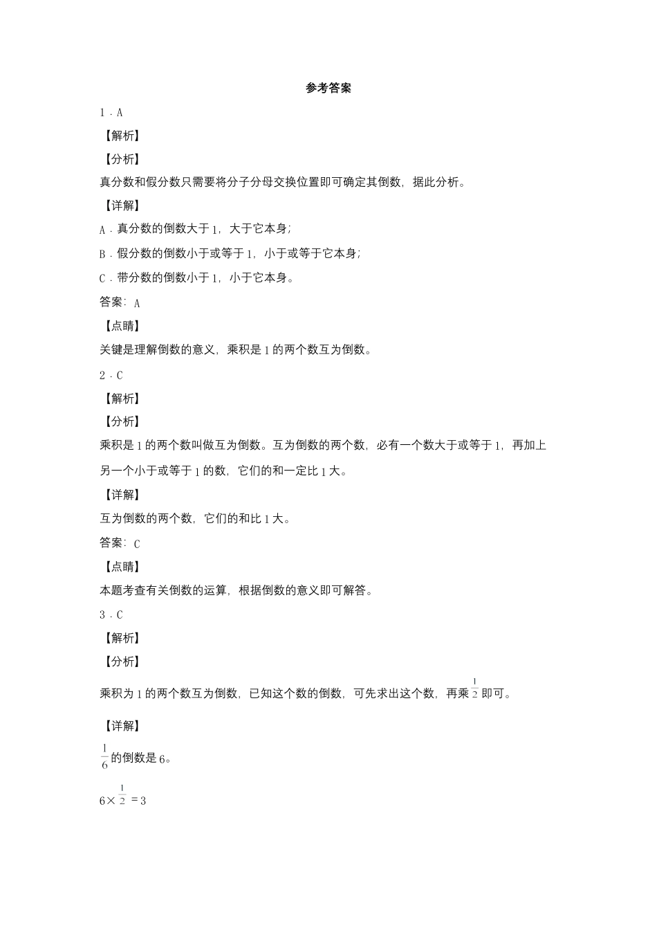 2.3 倒数的认识（同步练习） 六年级上册数学同步课时练 （苏教版，含答案）.docx_第3页