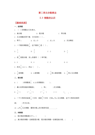 2.3 倒数的认识（同步练习） 六年级上册数学同步课时练 （苏教版，含答案）.docx