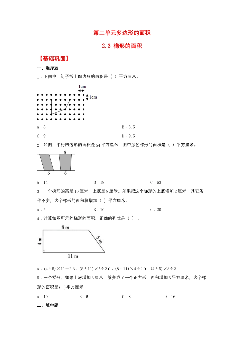 2.3 梯形的面积（同步练习） 五年级上册数学同步课时练 （苏教版，含答案）.docx_第1页