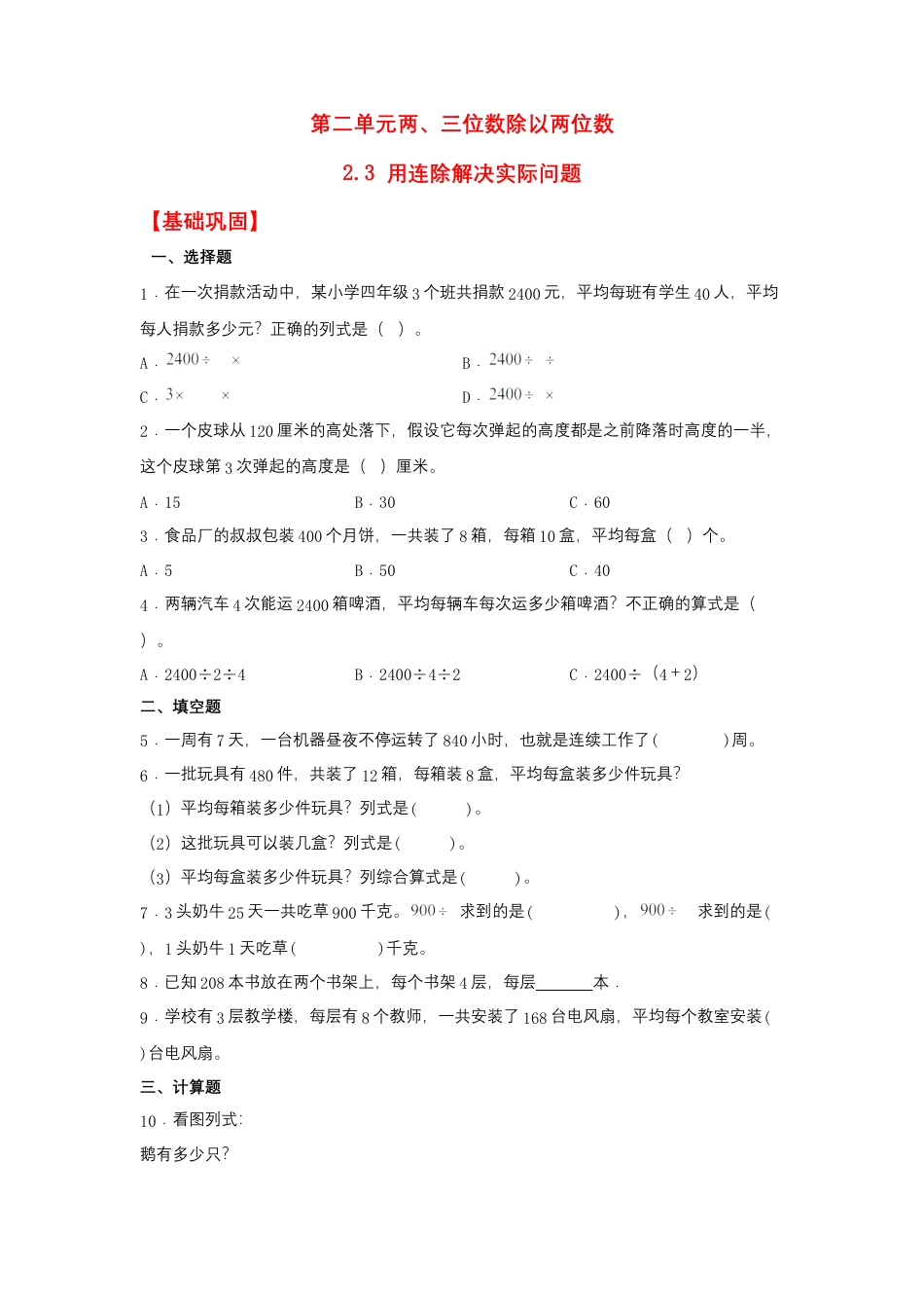 2.3 用连除解决实际问题（同步练习） 四年级上册数学同步课时练 （苏教版，含答案）.docx_第1页